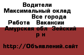 -Водители  › Максимальный оклад ­ 45 000 - Все города Работа » Вакансии   . Амурская обл.,Зейский р-н